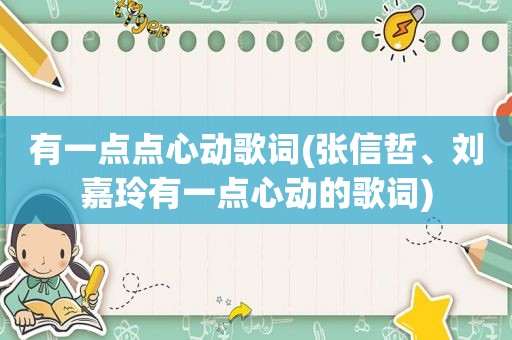 有一点点心动歌词(张信哲、刘嘉玲有一点心动的歌词)