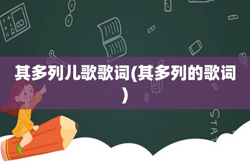 其多列儿歌歌词(其多列的歌词)