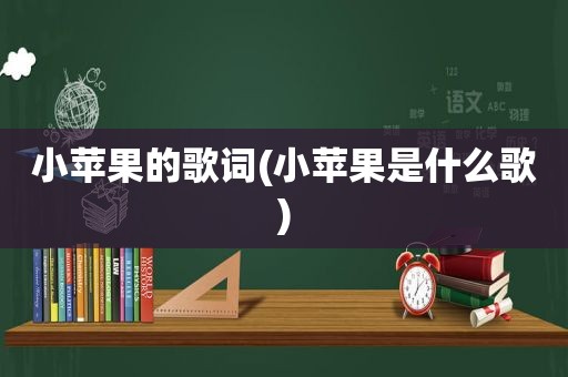 小苹果的歌词(小苹果是什么歌)