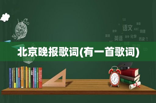 北京晚报歌词(有一首歌词)