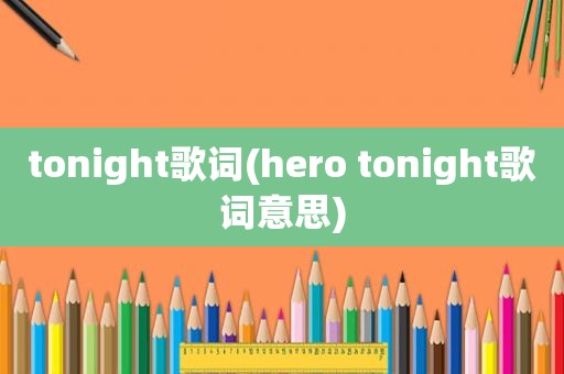 tonight歌词(hero tonight歌词意思)