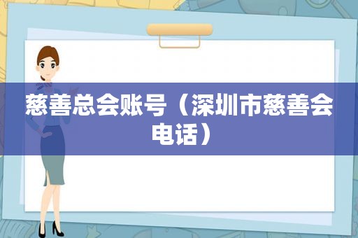 慈善总会账号（深圳市慈善会电话）