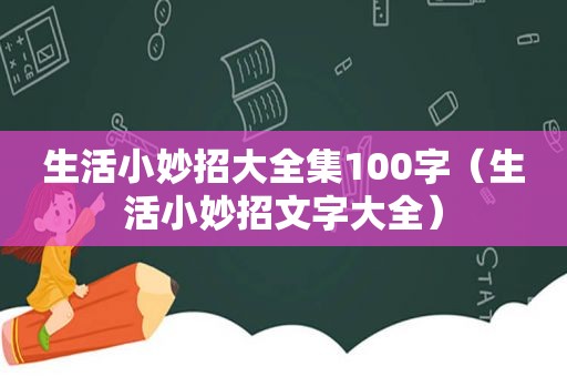 生活小妙招大全集100字（生活小妙招文字大全）