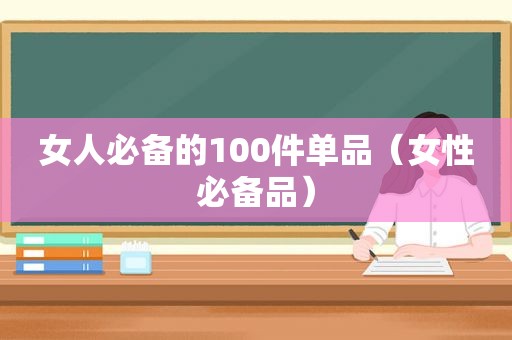 女人必备的100件单品（女性必备品）