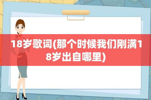 18岁歌词(那个时候我们刚满18岁出自哪里)