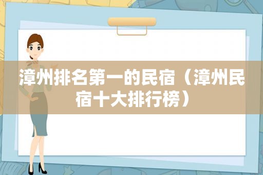 漳州排名第一的民宿（漳州民宿十大排行榜）