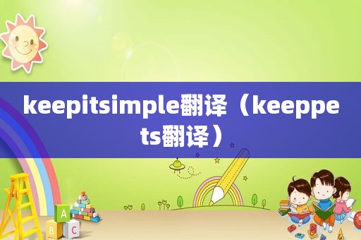 keepitsimple翻译（keeppets翻译）