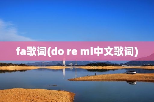 fa歌词(do re mi中文歌词)