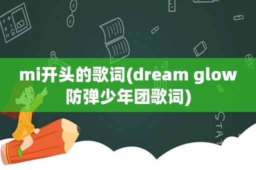 mi开头的歌词(dream glow防弹少年团歌词)