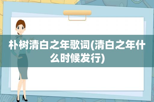 朴树清白之年歌词(清白之年什么时候发行)