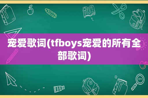 宠爱歌词(tfboys宠爱的所有全部歌词)