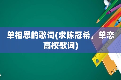 单相思的歌词(求陈冠希，单恋高校歌词)