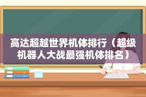 高达超越世界机体排行（超级机器人大战最强机体排名）