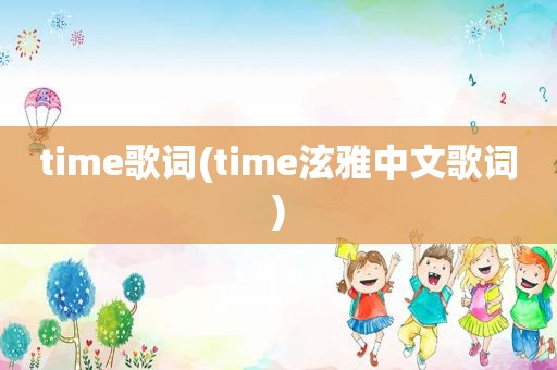 time歌词(time泫雅中文歌词)