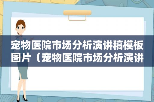 宠物医院市场分析演讲稿模板图片（宠物医院市场分析演讲稿模板）