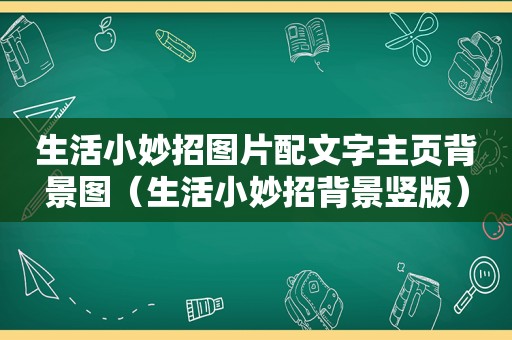 生活小妙招图片配文字主页背景图（生活小妙招背景竖版）