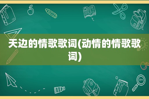 天边的情歌歌词(动情的情歌歌词)