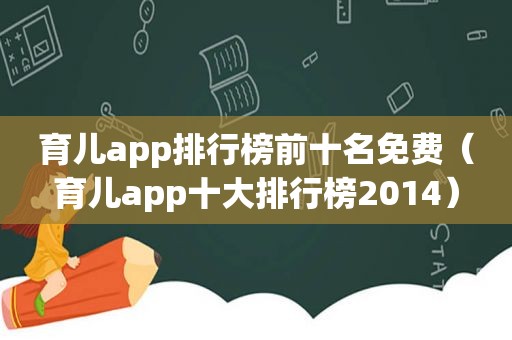 育儿app排行榜前十名免费（育儿app十大排行榜2014）