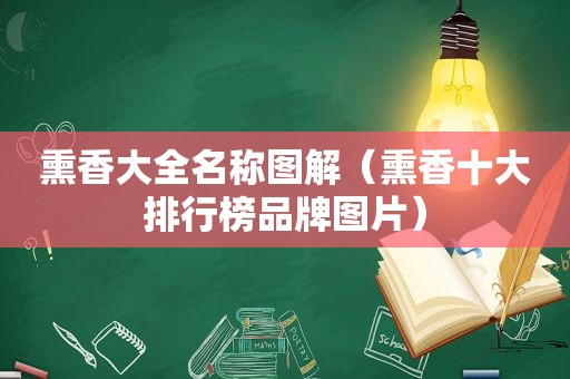 熏香大全名称图解（熏香十大排行榜品牌图片）