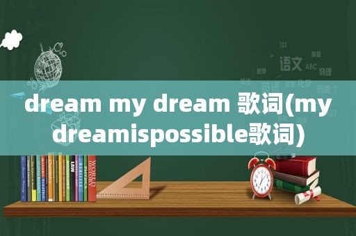 dream my dream 歌词(mydreamispossible歌词)