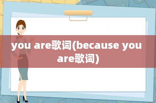 you are歌词(because you are歌词)