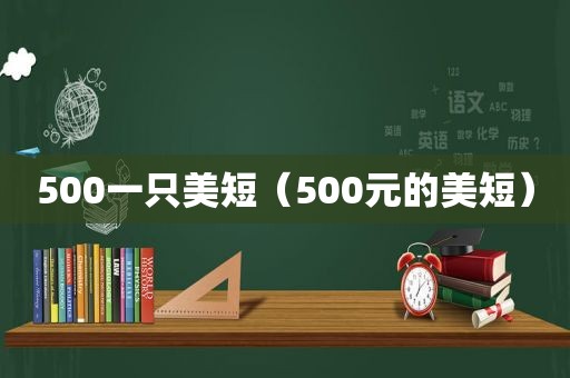 500一只美短（500元的美短）