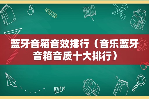 蓝牙音箱音效排行（音乐蓝牙音箱音质十大排行）