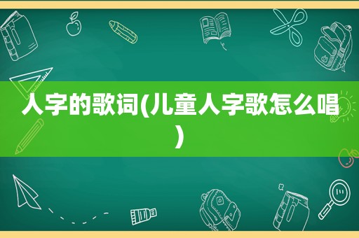 人字的歌词(儿童人字歌怎么唱)