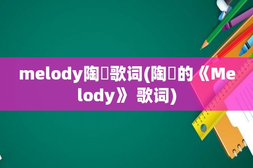 melody陶喆歌词(陶喆的《Melody》 歌词)