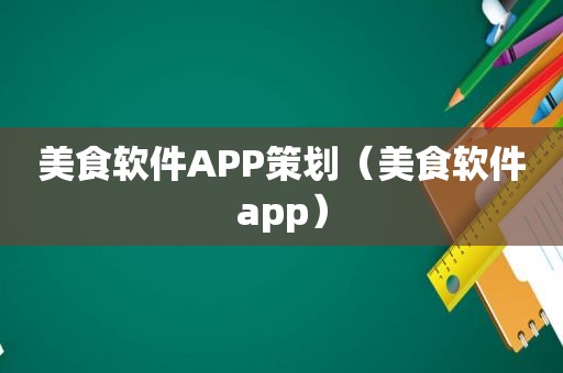 美食软件APP策划（美食软件app）