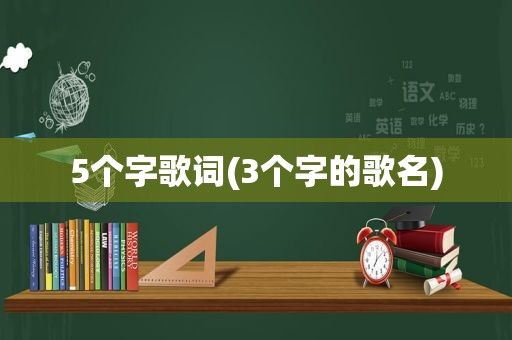 5个字歌词(3个字的歌名)