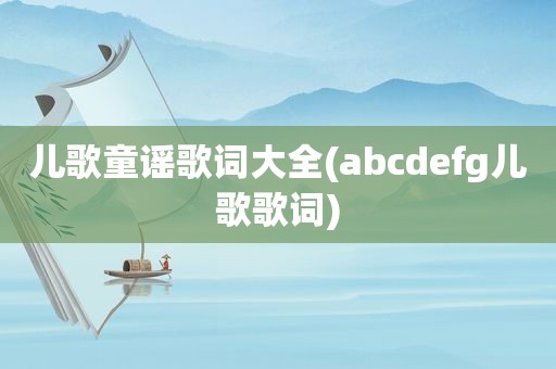 儿歌童谣歌词大全(abcdefg儿歌歌词)