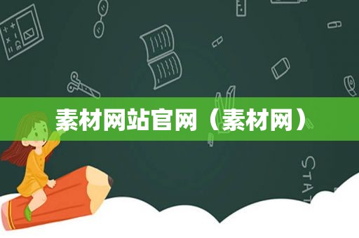 素材网站官网（素材网）