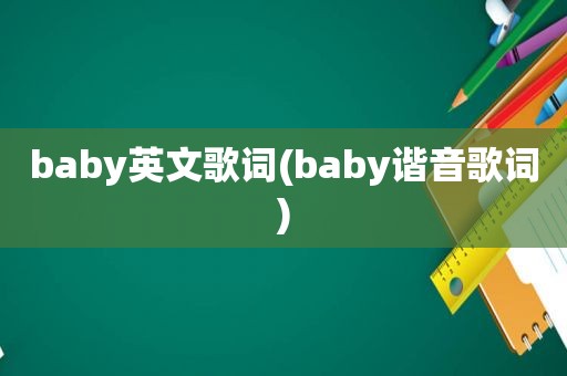 baby英文歌词(baby谐音歌词)