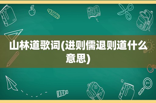 山林道歌词(进则儒退则道什么意思)