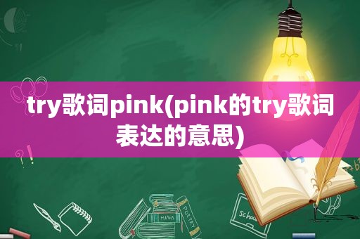 try歌词pink(pink的try歌词表达的意思)