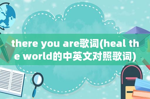 there you are歌词(heal the world的中英文对照歌词)