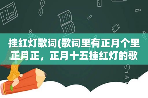 挂红灯歌词(歌词里有正月个里正月正，正月十五挂红灯的歌名是什么)