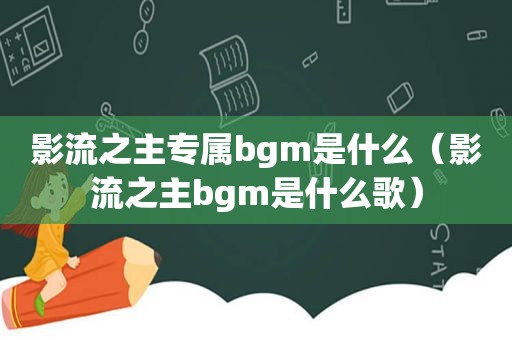 影流之主专属bgm是什么（影流之主bgm是什么歌）