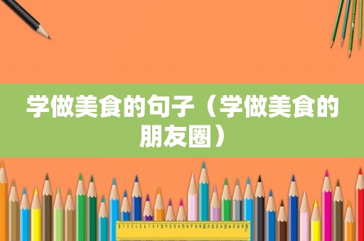 学做美食的句子（学做美食的朋友圈）