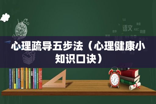 心理疏导五步法（心理健康小知识口诀）