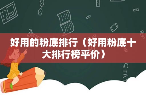 好用的粉底排行（好用粉底十大排行榜平价）