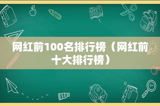 网红前100名排行榜（网红前十大排行榜）