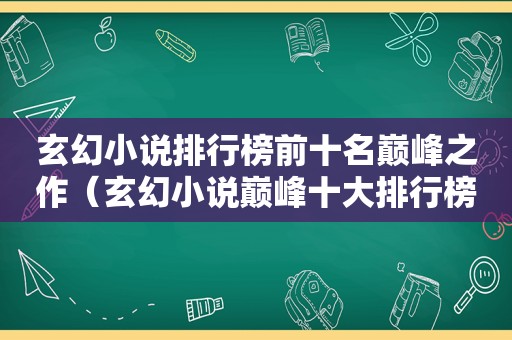 玄幻小说排行榜前十名巅峰之作（玄幻小说巅峰十大排行榜）