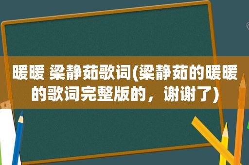 暖暖 梁静茹歌词(梁静茹的暖暖的歌词完整版的，谢谢了)