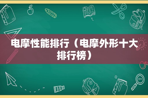 电摩性能排行（电摩外形十大排行榜）