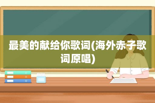 最美的献给你歌词(海外赤子歌词原唱)