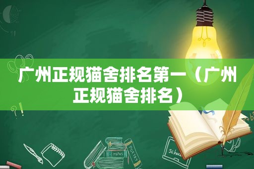 广州正规猫舍排名第一（广州正规猫舍排名）