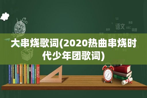 大串烧歌词(2020热曲串烧时代少年团歌词)