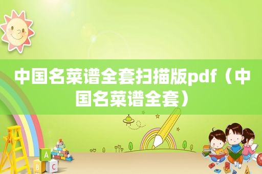 中国名菜谱全套扫描版pdf（中国名菜谱全套）